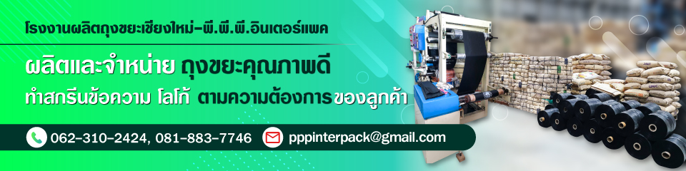 โรงงานผลิตถุงขยะ เชียงใหม่